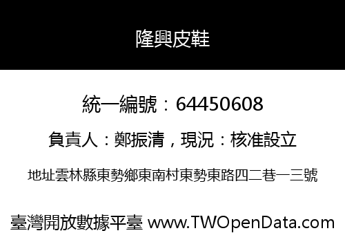 隆興皮鞋