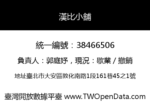 漢比小舖