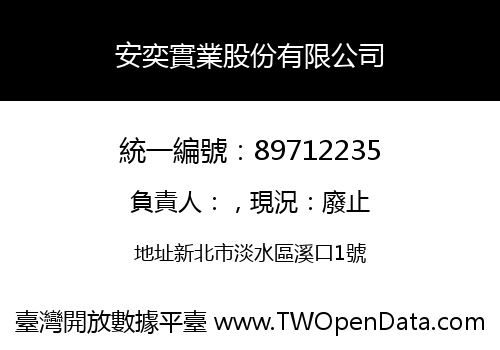 安奕實業股份有限公司