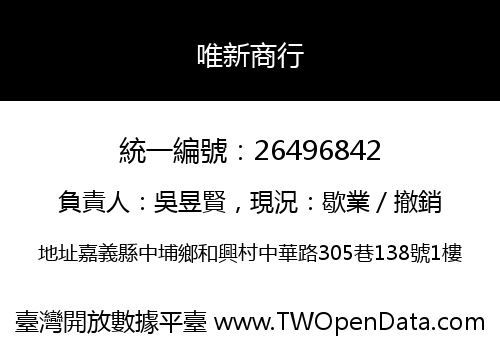 唯新商行