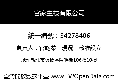 官家生技有限公司