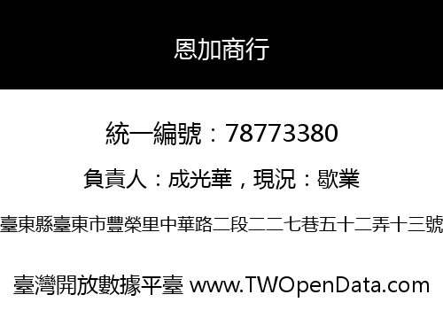 恩加商行