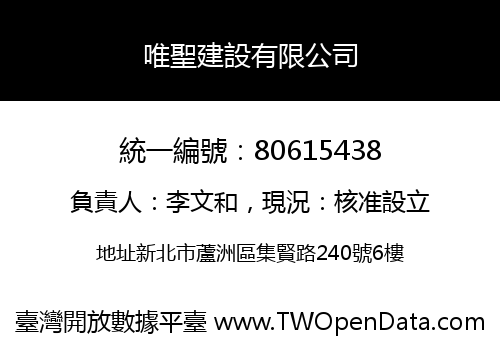唯聖建設有限公司