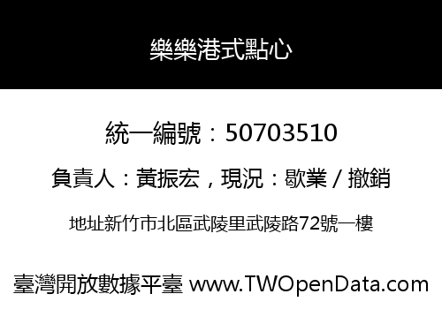樂樂港式點心