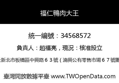 福仁鴨肉大王