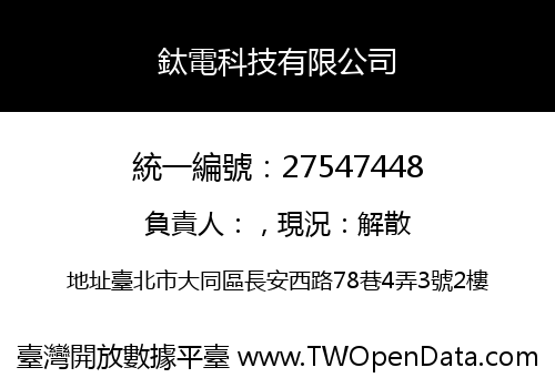 鈦電科技有限公司