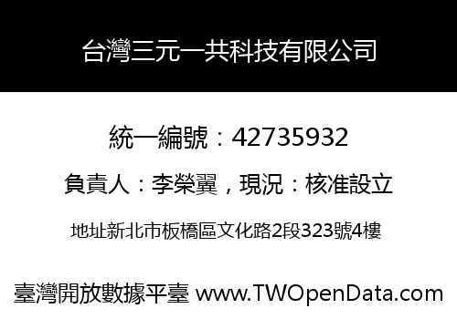 台灣三元一共科技有限公司