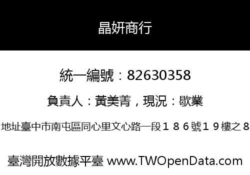 晶妍商行