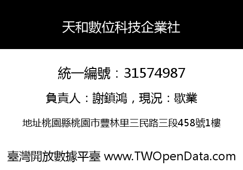 天和數位科技企業社