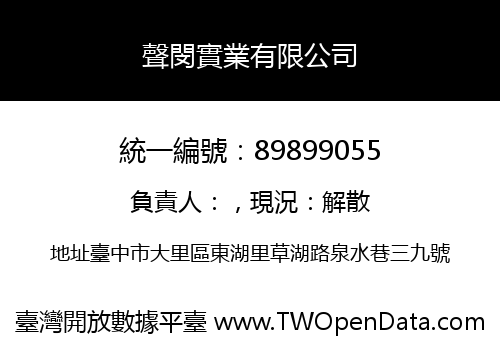 聲閔實業有限公司