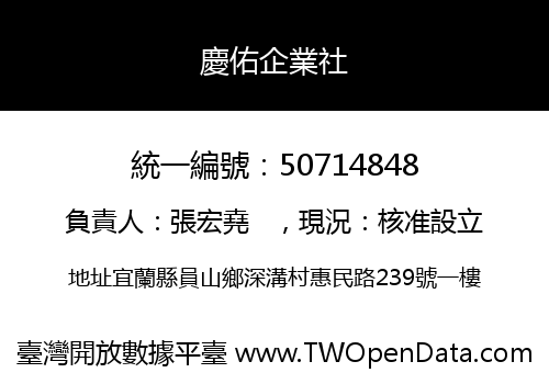 慶佑企業社