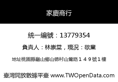 家慶商行
