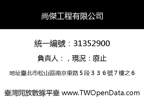 尚傑工程有限公司