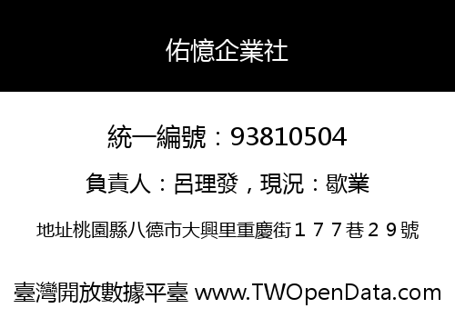佑憶企業社