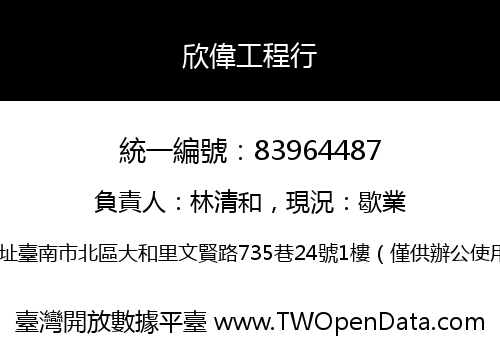 欣偉工程行