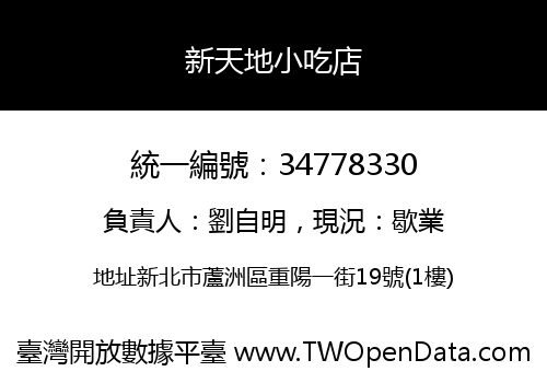 新天地小吃店