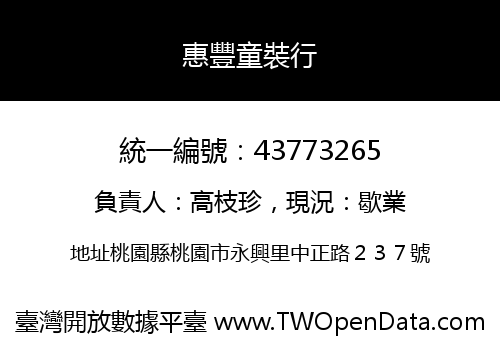 惠豐童裝行
