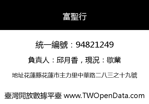 富聖行