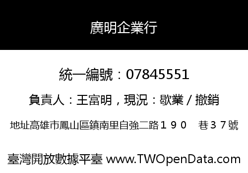 廣明企業行