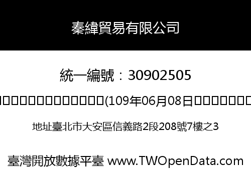 秦緯貿易有限公司