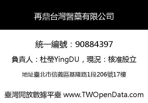 再鼎台灣醫藥有限公司