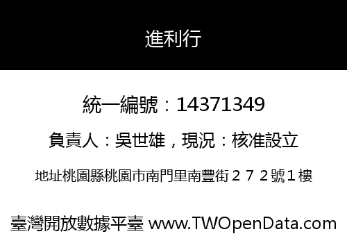 進利行