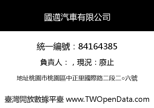 國邁汽車有限公司