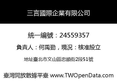 三言國際企業有限公司
