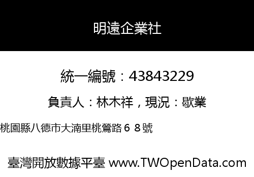 明遠企業社