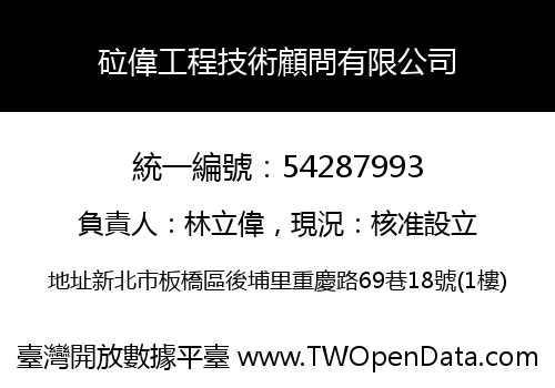 砬偉工程技術顧問有限公司