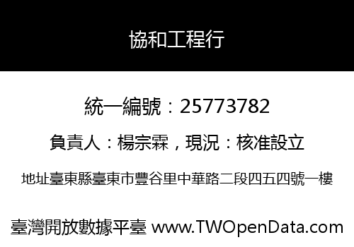 協和工程行