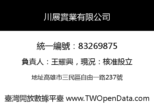 川展實業有限公司
