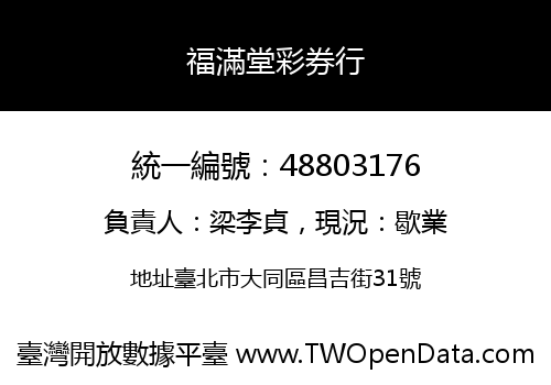 福滿堂彩券行