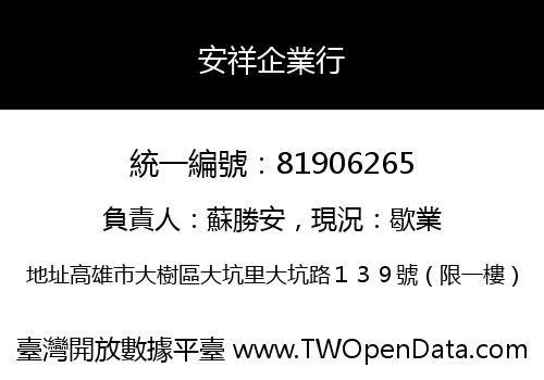 安祥企業行