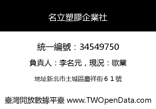 名立塑膠企業社