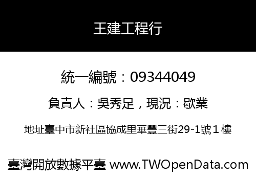 王建工程行