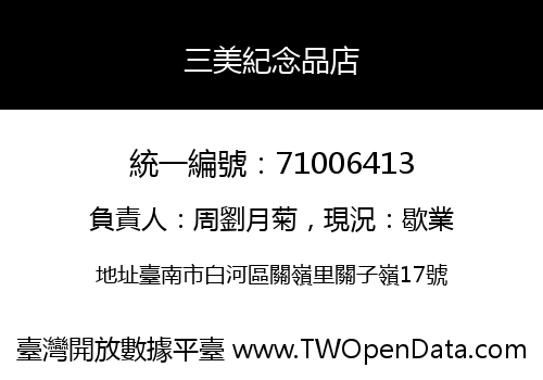 三美紀念品店