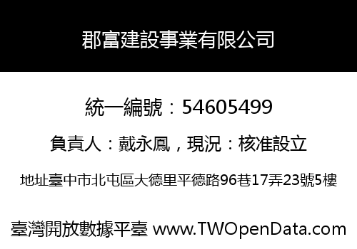 郡富建設事業有限公司