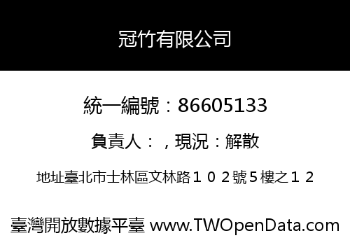 冠竹有限公司