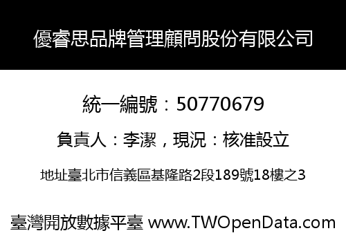 優睿思品牌管理顧問股份有限公司
