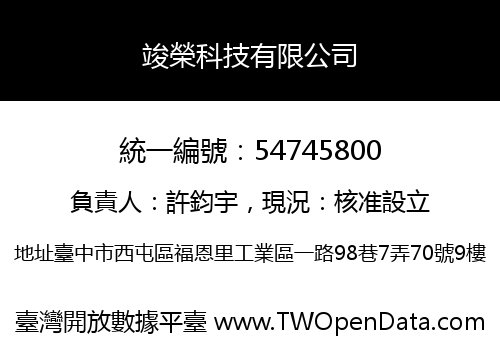 竣榮科技有限公司