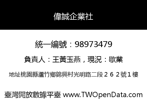 偉誠企業社