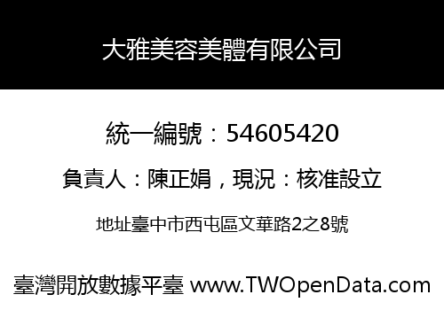 大雅美容美體有限公司