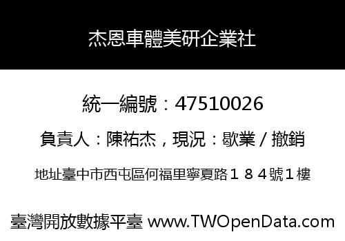 杰恩車體美研企業社