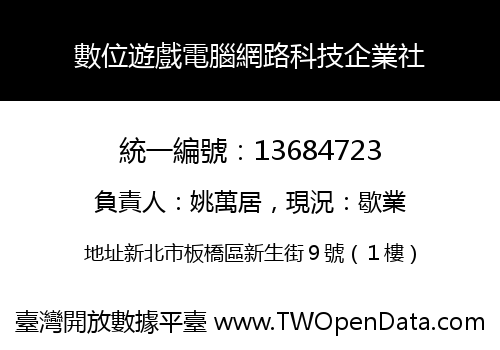 數位遊戲電腦網路科技企業社