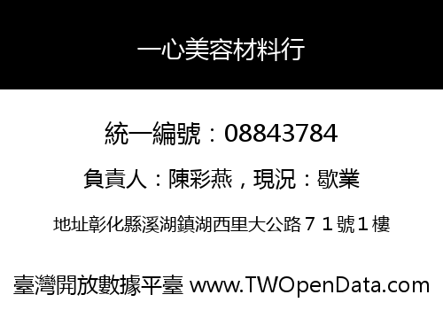 一心美容材料行