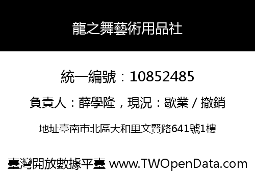 龍之舞藝術用品社