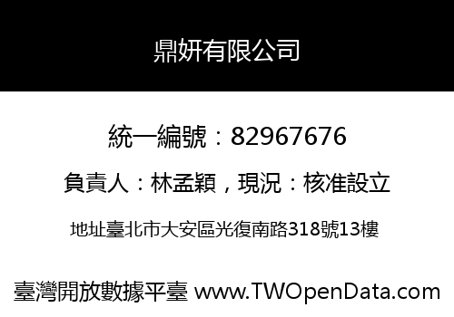 鼎妍有限公司