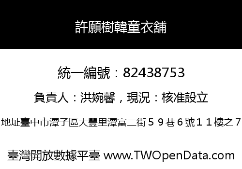 許願樹韓童衣舖