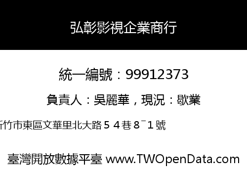 弘彰影視企業商行